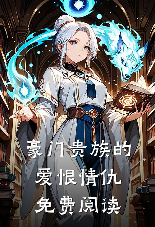 豪门贵族的爱恨情仇免费阅读