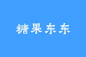 糖果东东