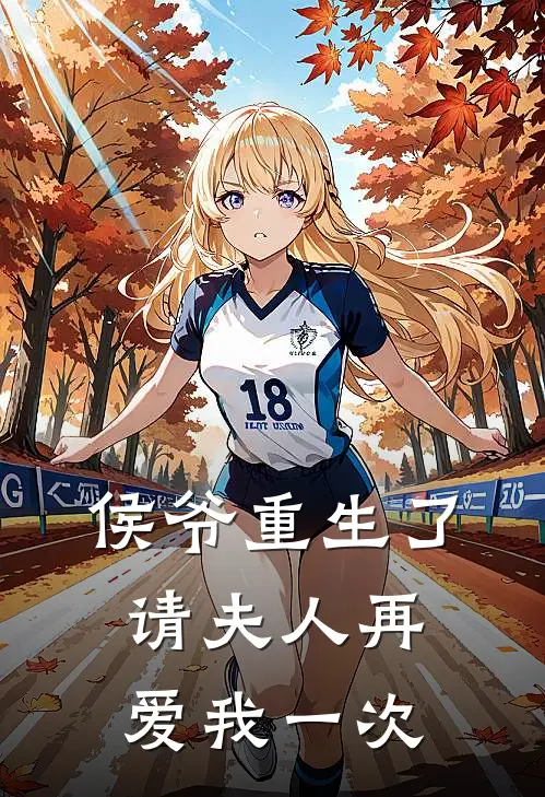 侯爷重生了：请夫人再爱我一次