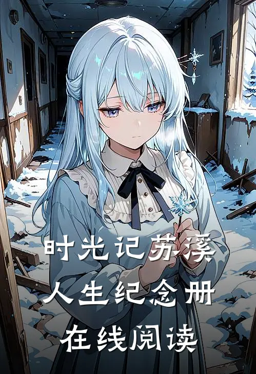 时光记苏溪人生纪念册在线阅读