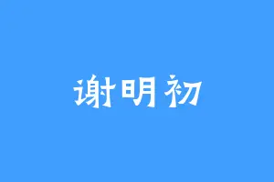 谢明初