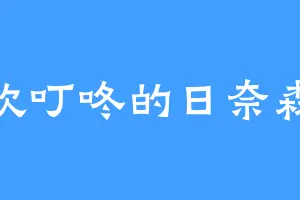 喜欢叮咚的日奈森纺