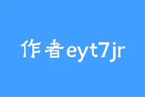 作者eyt7jr