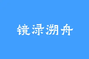 镜渌溯舟