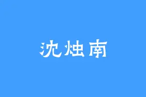 沈烛南