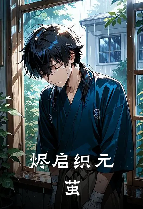 烬启织元：茧零落依零落依完结小说_完结版小说全文免费阅读烬启织元：茧零落依零落依