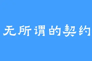 无所谓的契约