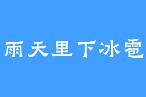雨天里下冰雹