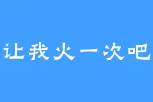 让我火一次吧