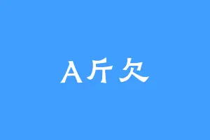 A斤欠