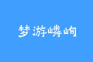 梦游嶙峋
