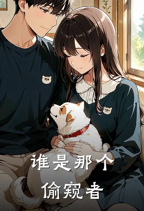 谁是那个偷窥者(陈深张明)完结版小说全文免费阅读_最新小说谁是那个偷窥者(陈深张明)
