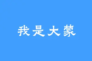 我是大蒙