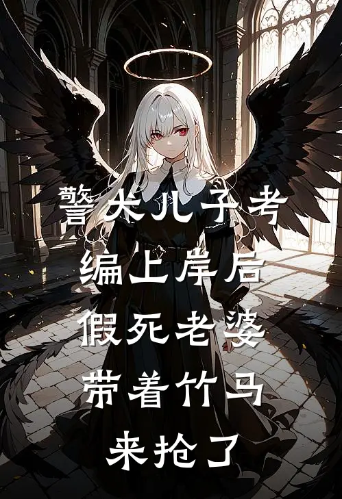 警犬儿子考编上岸后，假死老婆带着竹马来抢了