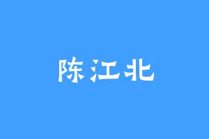 陈江北