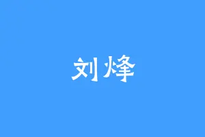 刘烽