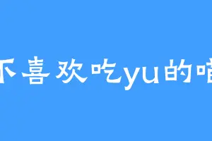 不喜欢吃yu的喵