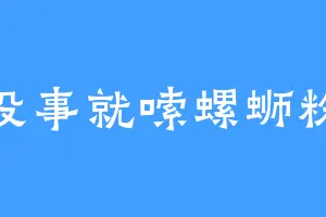没事就嗦螺蛳粉