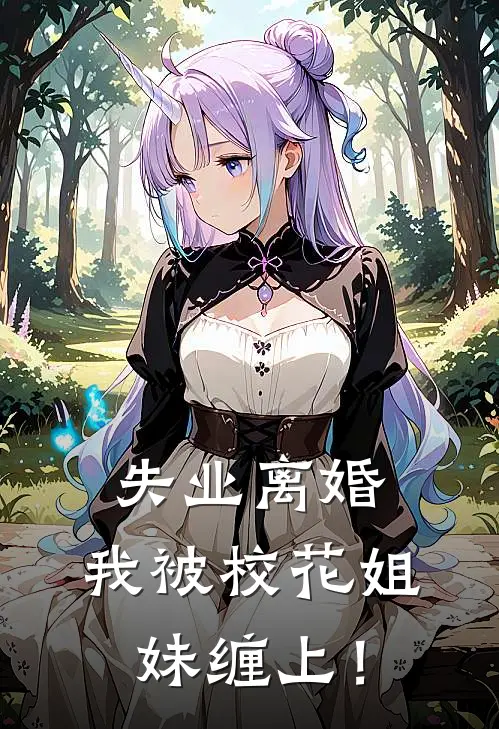 失业离婚，我被校花姐妹缠上！