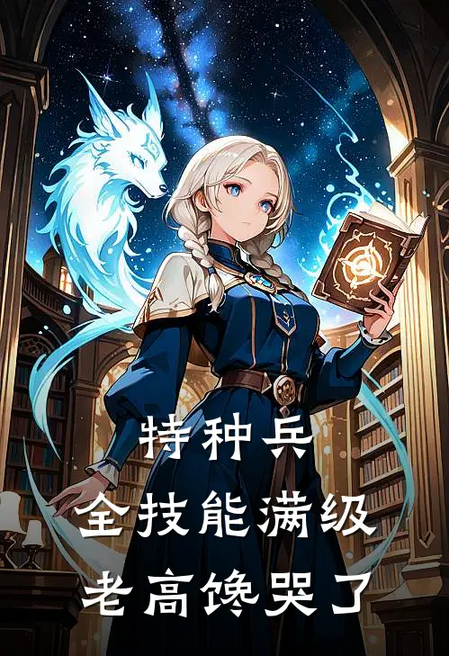 特种兵：全技能满级，老高馋哭了陈河马达最新章节免费阅读_特种兵：全技能满级，老高馋哭了全文免费在线阅读