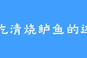 爱吃清烧鲈鱼的边南