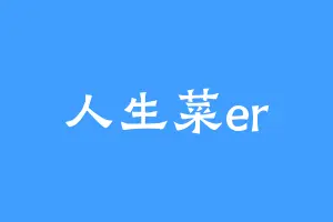 人生菜er