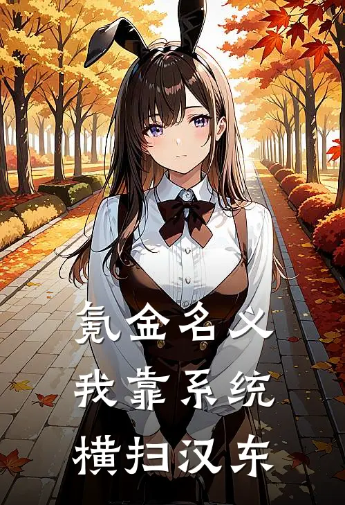 氪金名义，我靠系统横扫汉东