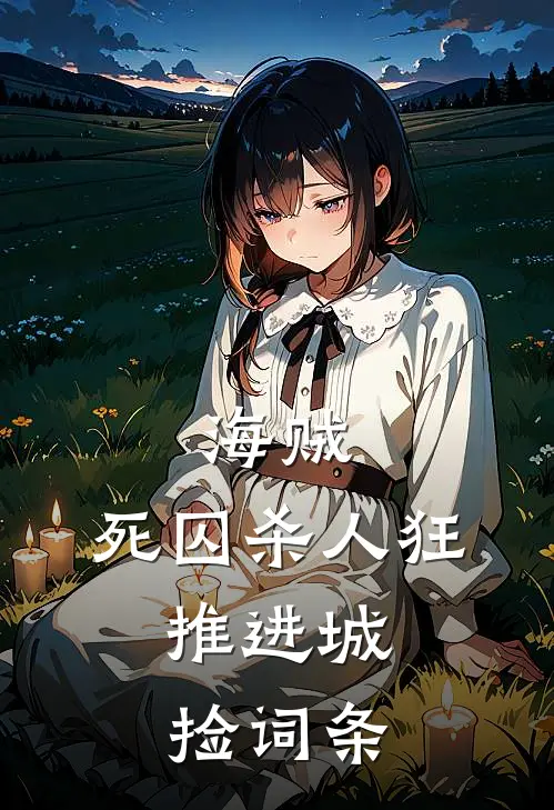 海贼：死囚杀人狂，推进城捡词条