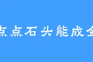 点点石头能成金