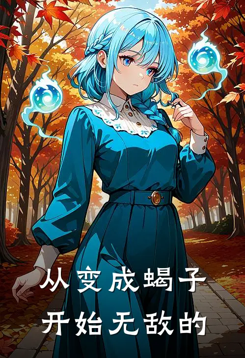 从变成蝎子开始无敌的