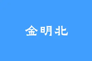 金明北