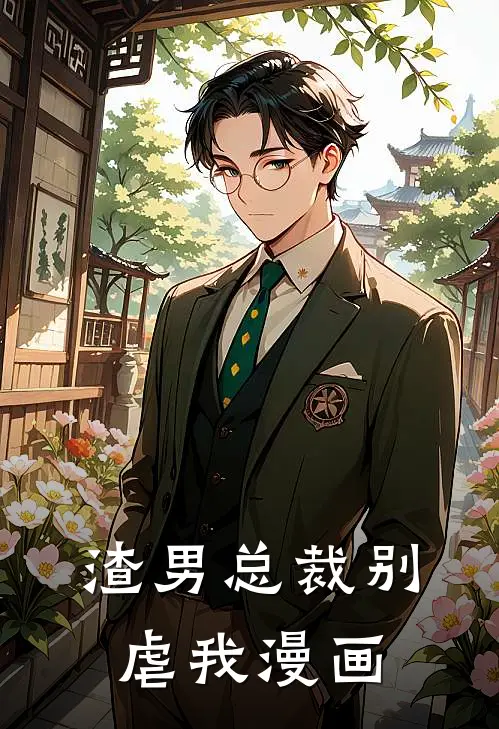 渣男总裁别虐我漫画