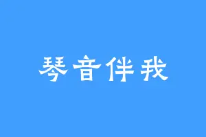 琴音伴我