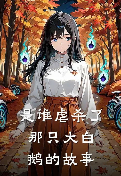 是谁虐杀了那只大白鹅的故事