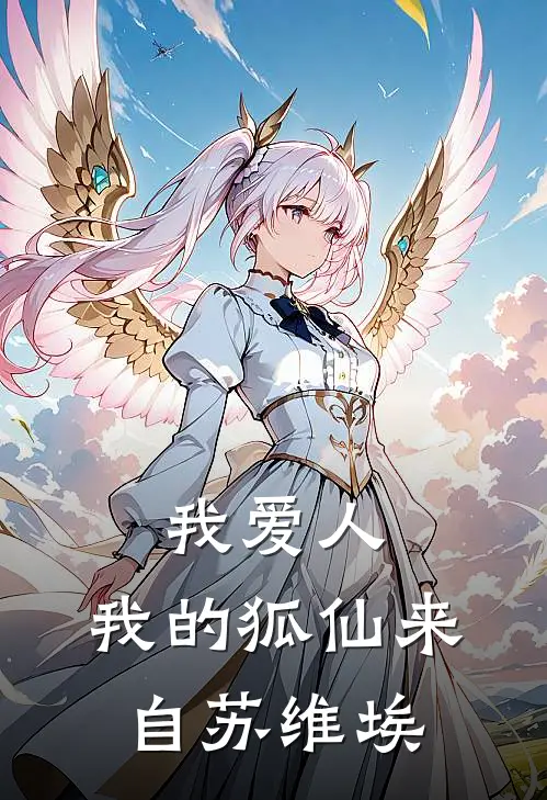 我爱人，我的狐仙来自苏维埃(玛利亚兰锦雪)_玛利亚兰锦雪热门小说