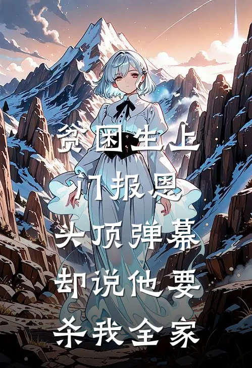 贫困生上门报恩，头顶弹幕却说他要杀我全家(陈志强志强)免费阅读_无弹窗全文免费阅读贫困生上门报恩，头顶弹幕却说他要杀我全家陈志强志强