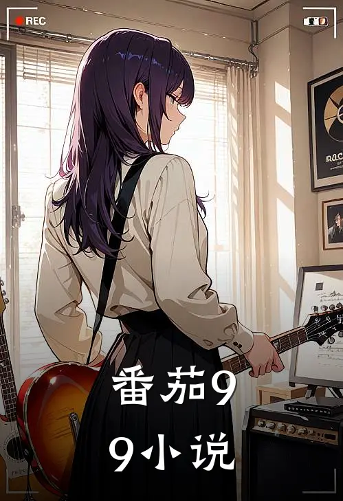 番茄9.9小说苏卉周诚免费小说完整版_热门的小说番茄9.9小说苏卉周诚