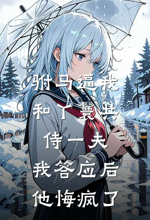 《驸马逼我和丫鬟共侍一夫，我答应后他悔疯了》桃儿废妃已完结小说_驸马逼我和丫鬟共侍一夫，我答应后他悔疯了(桃儿废妃)全文免费阅读无弹窗大结局