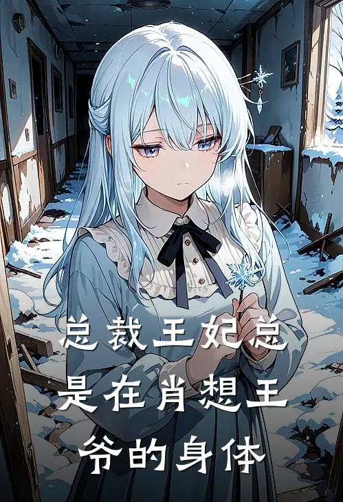 总裁王妃总是在肖想王爷的身体(罗奕尘凌云熙)最新好看小说_无弹窗全文免费阅读总裁王妃总是在肖想王爷的身体罗奕尘凌云熙