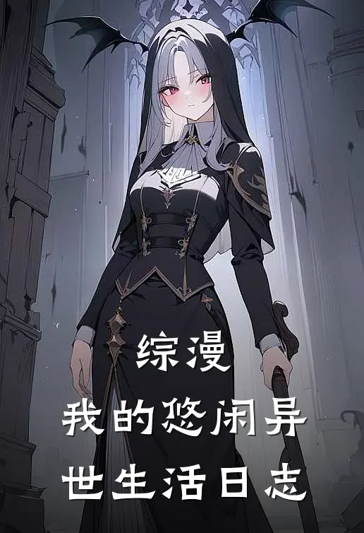 综漫：我的悠闲异世生活日志（林夕志摩凛）全文免费阅读无弹窗大结局_综漫：我的悠闲异世生活日志最新章节列表_笔趣阁（林夕志摩凛）