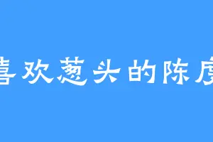 喜欢葱头的陈度