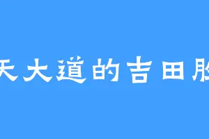 诸天大道的吉田胜平
