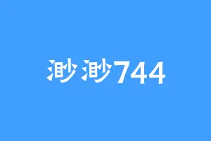 渺渺744