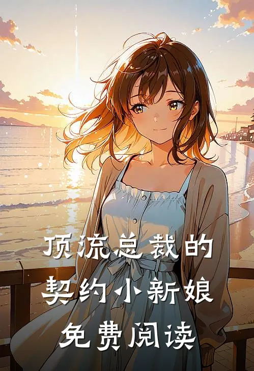 顶流总裁的契约小新娘免费阅读