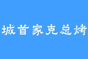 拉城首家克总烤鱼