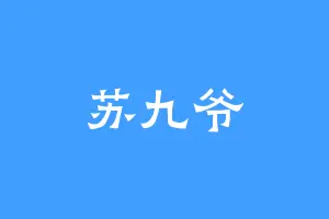 苏九爷