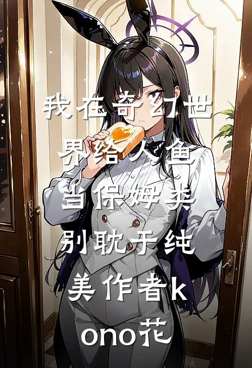 我在奇幻世界给人鱼当保姆类别耽于纯美作者 kono花