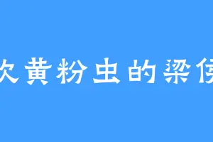 喜欢黄粉虫的梁侯爷