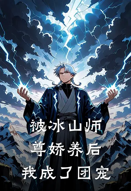 被冰山师尊娇养后，我成了团宠苏暖儿夜宸最热门小说_免费小说全集被冰山师尊娇养后，我成了团宠(苏暖儿夜宸)