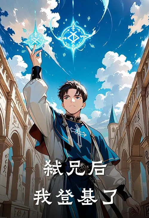 弑兄后，我登基了